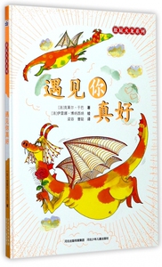 遇见你真好(精)/放屁火龙系列 博库网