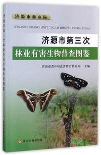 济源市第三次林业有害生物普查图鉴 博库网