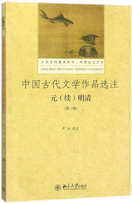 中国古代文学作品选注 第3版元(续)明清严冰 选注 正版书籍  出版社 博库网