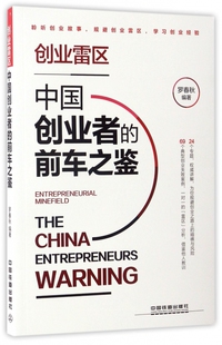 创业雷区(中国创业者的前车之鉴) 博库网