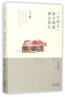 小的儿醉月婶娘婢女春红(精)/林希自选集 博库网