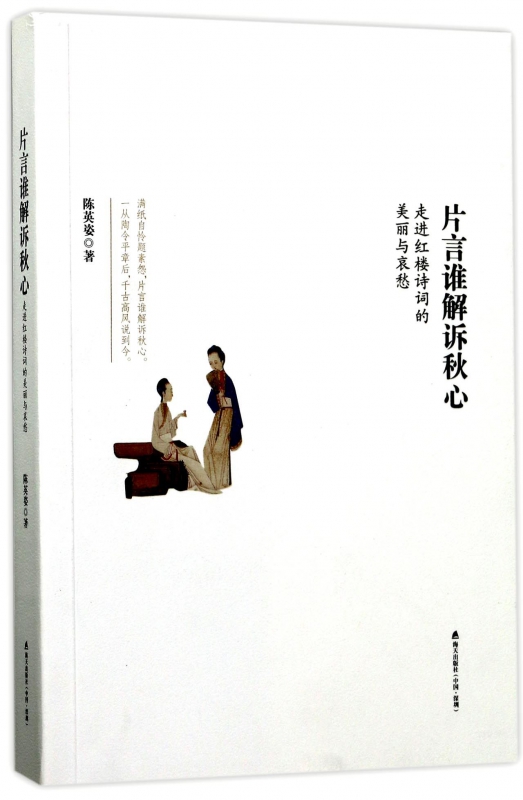 片言谁解诉秋心 陈英姿 著 正版书籍小说畅销书  深圳市有限责任公司 博库网