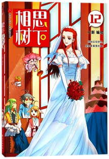 相思树下(12) 编者:小新 正版书籍小说畅销书   博库网