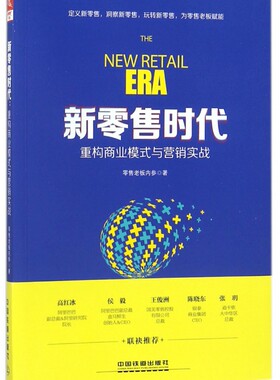 新零售时代(重构商业模式与营销实战) 博库网