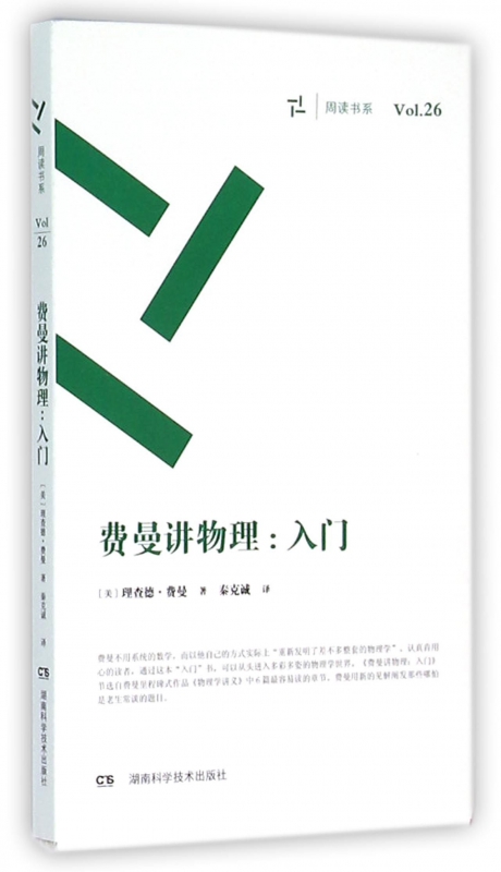 费曼讲物理--入门/周读书系 博库网