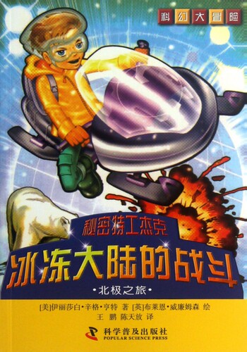 冰冻大陆的战斗(北极之旅)/秘密特工杰克 博库网