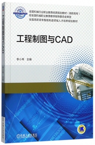 工程制图与CAD 李小琴 主编 正版书籍   博库网