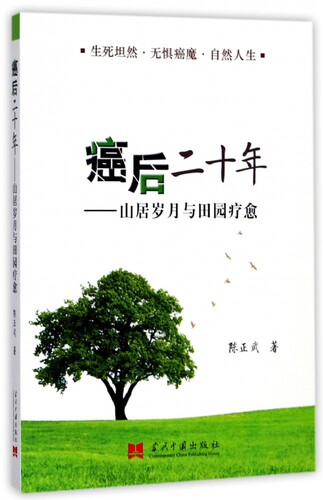 癌后二十年--山居岁月与田园疗愈 博库网