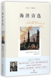 海涅诗选 (德)海因里希·海涅 著;杨武能 译 正版书籍小说畅销书   博库网