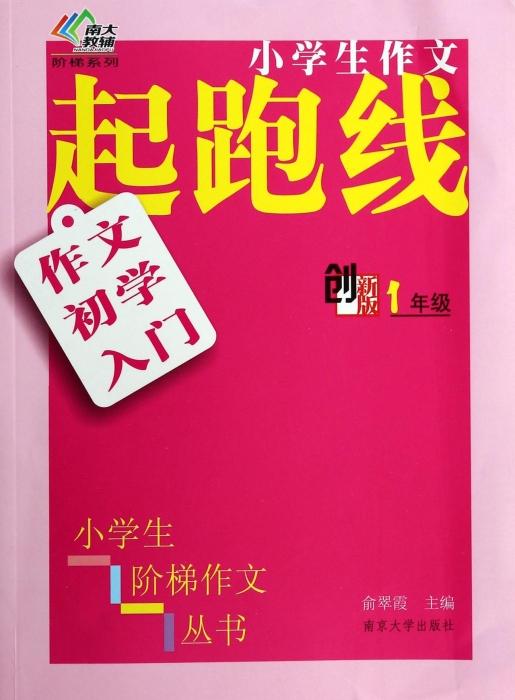 作文初学入门(1年级创新版)/小学生作文起跑线