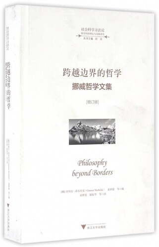 跨越边界的哲学 (挪)奎纳尔·希尔贝克(Gunnar Skirbekk) 等 编;童世骏 等 译  增订版 博库网