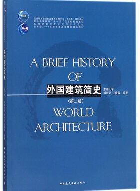 外国建筑简史(第2版)/刘先觉  室内设计书籍入门自学土木工程设计建筑材料鲁班书毕业作品设计bim书籍专业技术人员继续教育书籍