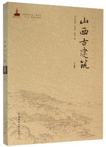 山西古建筑  室内设计书籍入门自学土木工程设计建筑材料鲁班书毕业作品设计bim书籍专业技术人员继续教育书籍 博库网