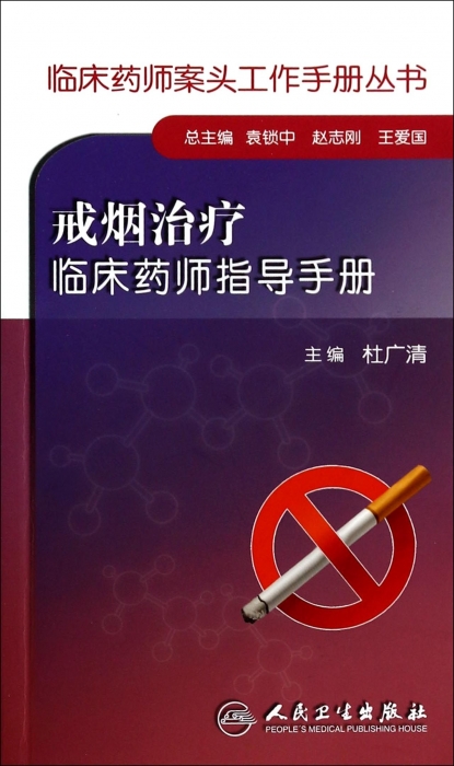 戒烟治疗临床药师指导手册无正版书籍博库网