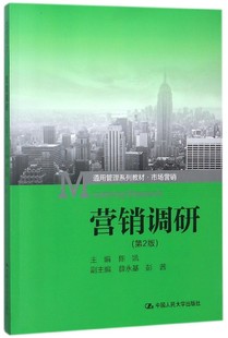 营销调研 通用管理系列教材 博库网 市场营销第2版