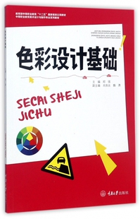 色彩设计基础 博库网 中等职业教育美术设计与制作专业系列教材