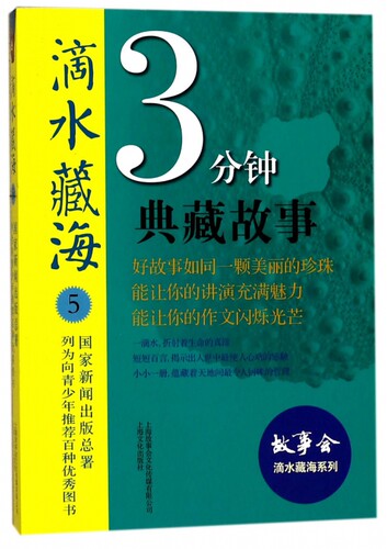滴水藏海(3分钟典藏故事5)/故事会滴水藏海系列 博库网