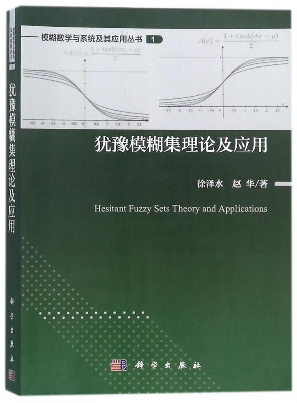 犹豫模糊集理论及应用/模糊数学与系统及其应用丛书 博库网