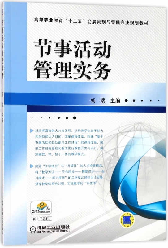 节事活动管理实务/高等职业教育十二五会展策划与管理专业规划教材 编者:杨瑞 大学教材 大中专 博库网