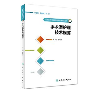 手术室护理技术规范 矫艳京 主编 正版书籍   博库网