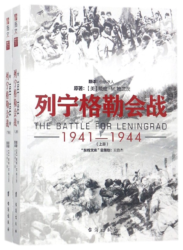 列宁格勒会战(1941-1944上下) 博库网