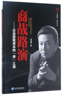商战路演 李浩源 著  正版书籍  博库网