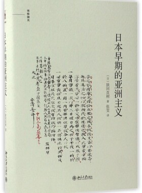 日本早期的亚洲主义 (日)狭间直树 著;张雯 译  正版书籍  博库网