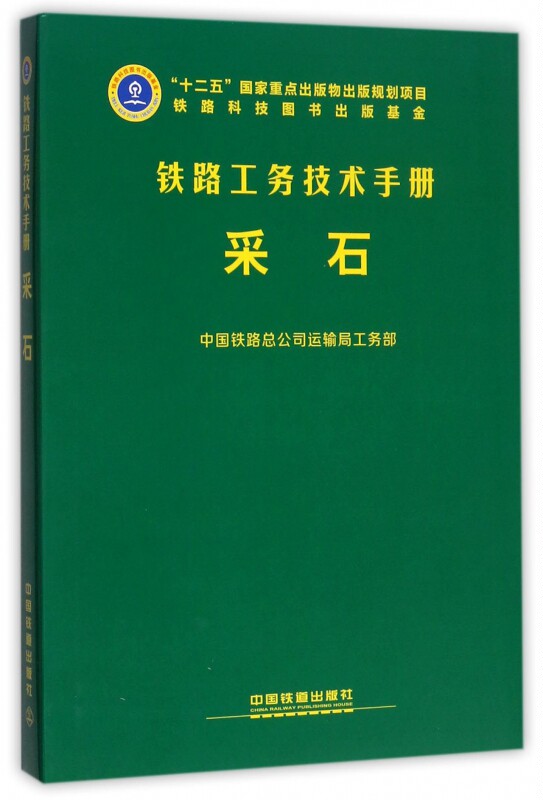 采石(精)/铁路工务技术手册 博库网