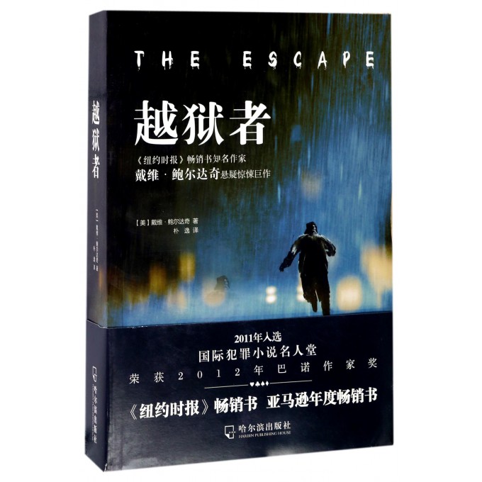 越狱者 (美)戴维·鲍尔达奇(David Baldacci) 著；朴逸 译 外国文学小说畅销书籍正版  新华 博库网