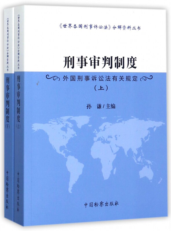 刑事审判制度(外国刑事诉讼法有关规定上下)/世界各国刑事诉讼法分解资料丛书 博库网
