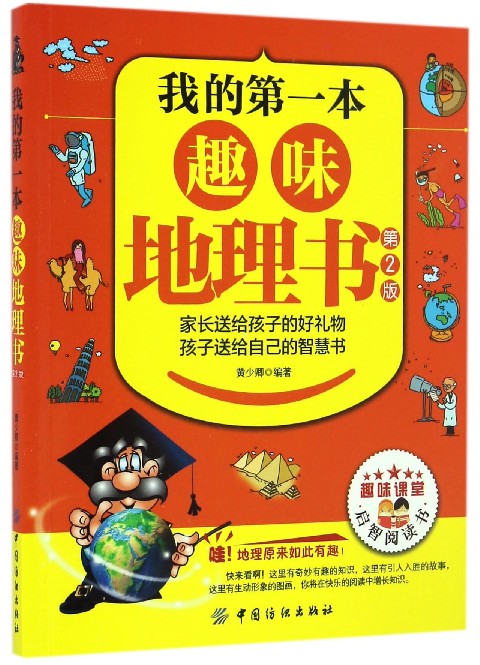 我的 本趣味地理书 第2版黄少卿 编著 正版书籍   博库网|msdalam kategori buku/Magazine/akhbar, sains semula jadi, geografi - dari Buy2taobao.com untuk memberikan perkhidmatan ejen Taobao profesional membeli