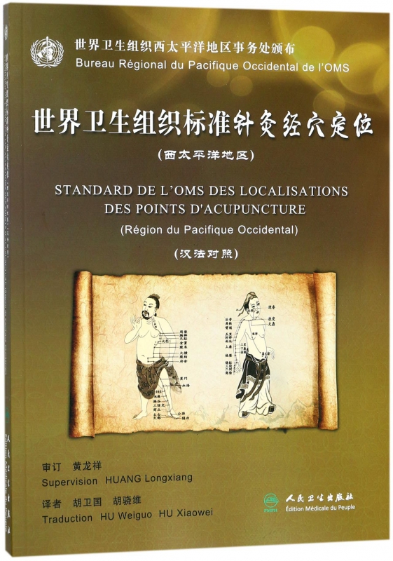 世界卫生组织标准针灸经穴定位(西太平洋地区汉法对照) 博库网