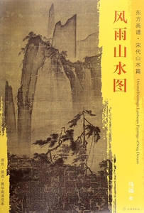 风雨山水图/东方画谱 博库网