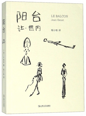 阳台 (法)让·热内(Jean Genet) 正版书籍   博库网
