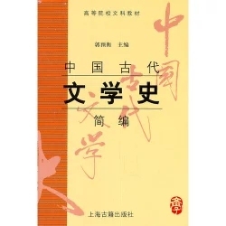 中国古代文学史简编(高等院校文科教材) 博库网