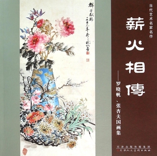 薪火相传--罗晓帆张杏夫国画集/当代艺术名家名作 博库网