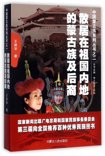 散居在祖国内地的蒙古族及后裔/中国蒙古族系列丛书 博库网