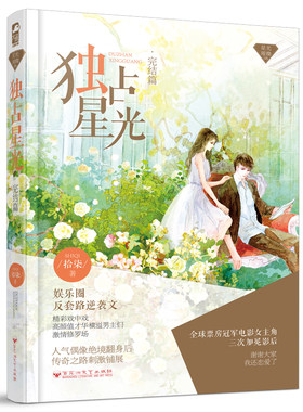 独占星光 完结篇 拾柒 正版青春文学励志书籍女生长篇小说言情小书爱情情感宠溺虐心小说书籍 大鱼文化星光爱经述异 畅销书籍
