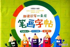 趣读识写一条龙笔画字帖 博库网