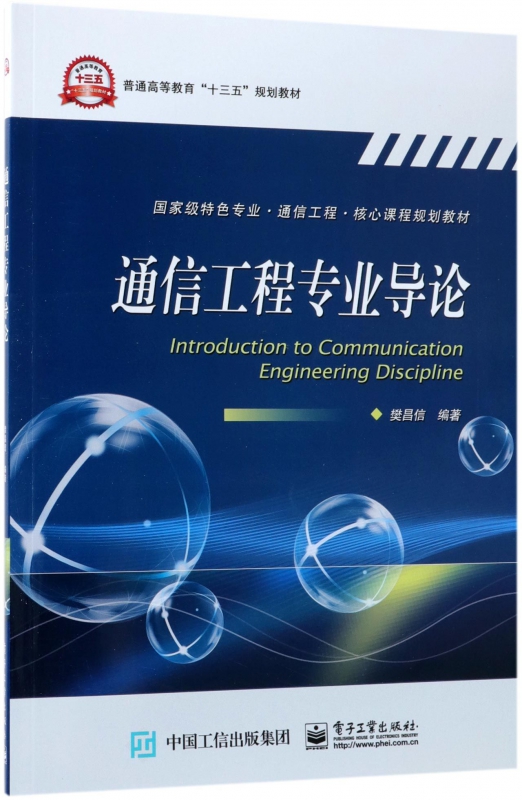 通信工程专业导论樊昌信编著文教大学本科大中专普通高等学校教材专用综合教育课程专业书籍考研预备博库网