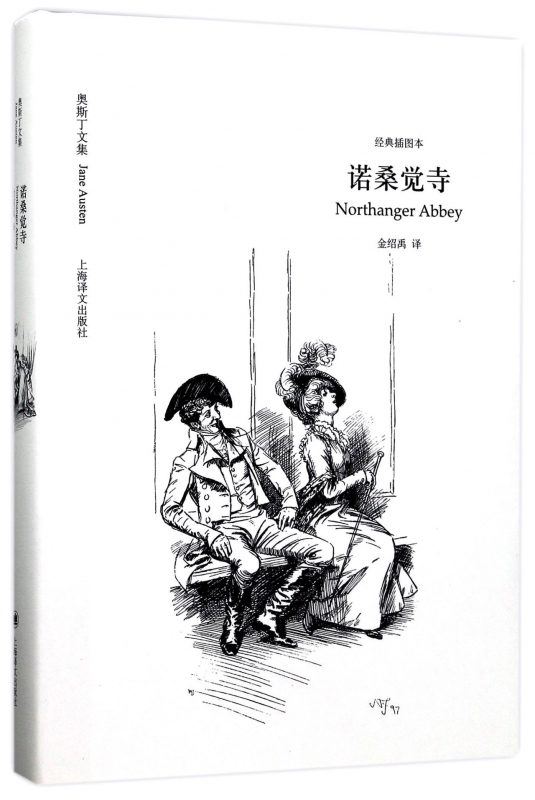 诺桑觉寺(经典插图本)(精)/奥斯丁文集 博库网