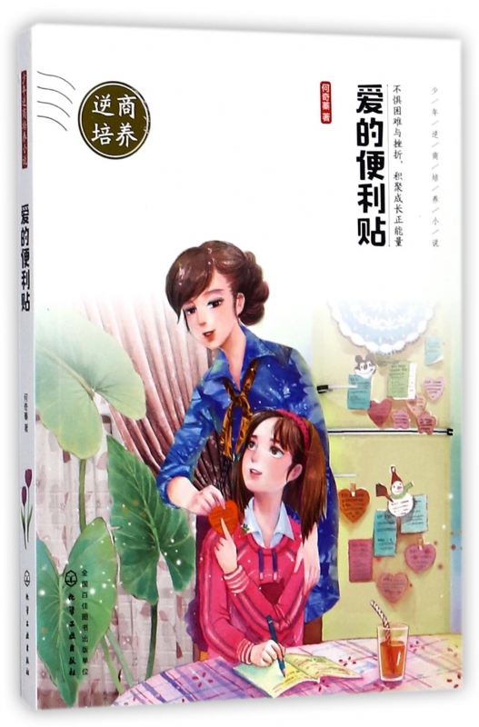 爱的便利贴(少年逆商培养小说) 博库网