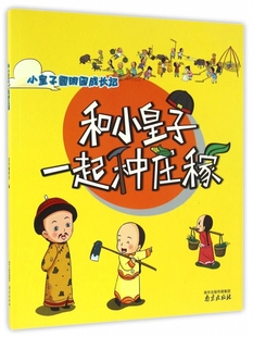 和小皇子一起种庄稼/小皇子圆明园成长记 博库网