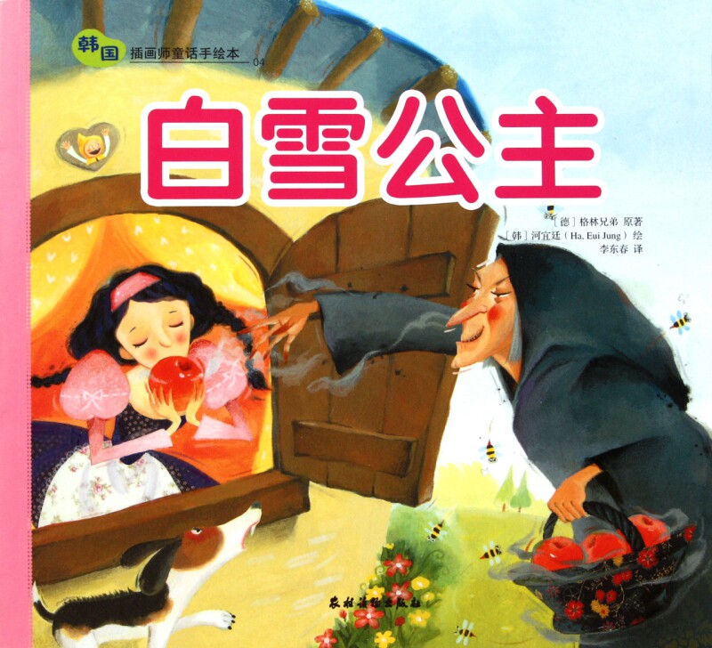 白雪公主/韩国插画师童话手绘本 图画书