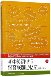 初中英语单词谐音联想记忆法 郑国新编 初中高中必刷题 搭配学霸笔记教材帮五年中考三年模拟一本涂书衡水中学状元笔记中考满分作