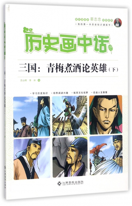 三国--青梅煮酒论英雄(下)/历史画中话 博库网