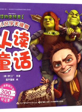 怪物史瑞克(4)/幼儿识字关键期认读童话 博库网