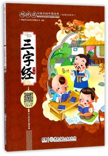 三字经(节选彩绘注音本)/超好读给孩子的中国经典 博库网