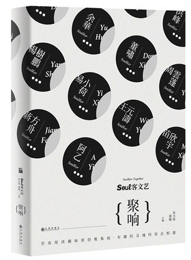 正版soul客文艺聚响 易小荷 董啸在细雨中呼喊作者余华作品蒋方舟张发财王小山散文集现代当代文学社会小说畅销书籍排行榜励志