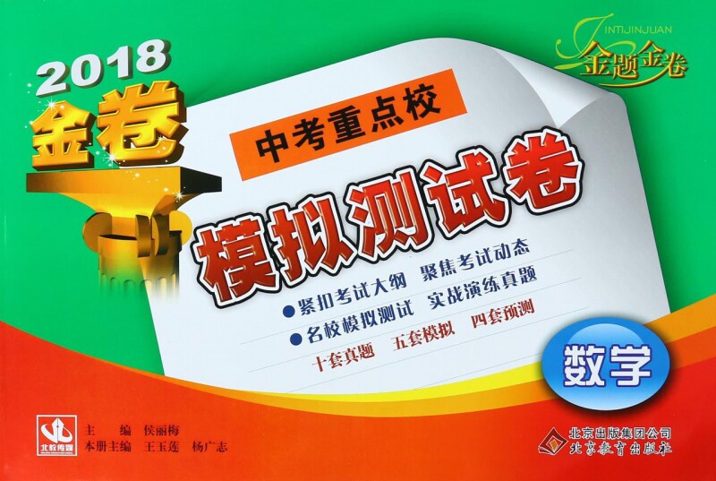 数学(2018金卷)/中考重点校模拟测试卷 博库网